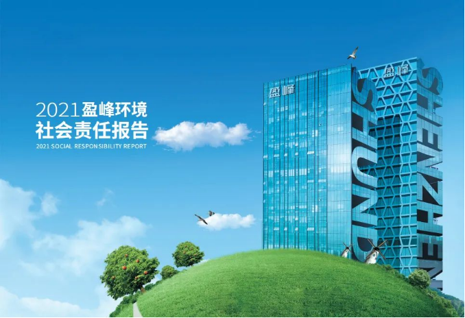 共赢绿色未来丨BB贝博艾弗森环境发布首份社会责任报告